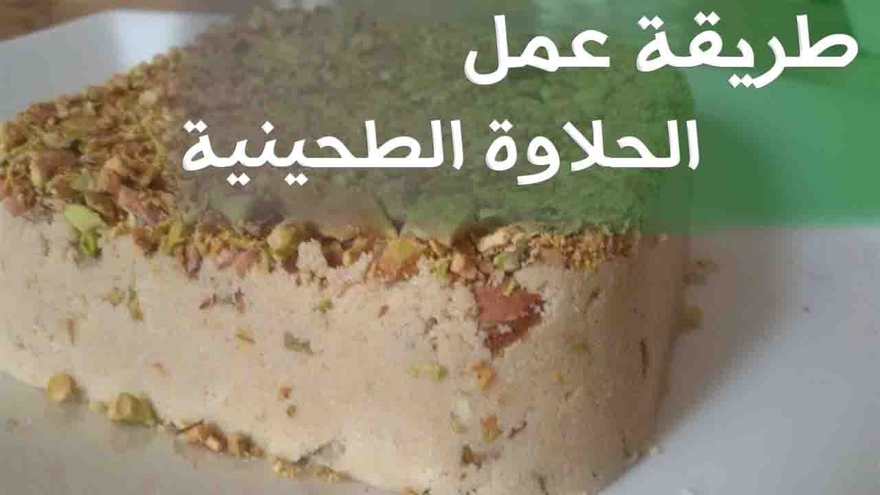 طريقة الحلاوة الطحينية , اصنعى الحلاوة الطحينيه باقل التكاليف