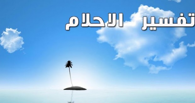 ما تفسير المنام - معني الحلم و كيفيه تفسيره 3893 1