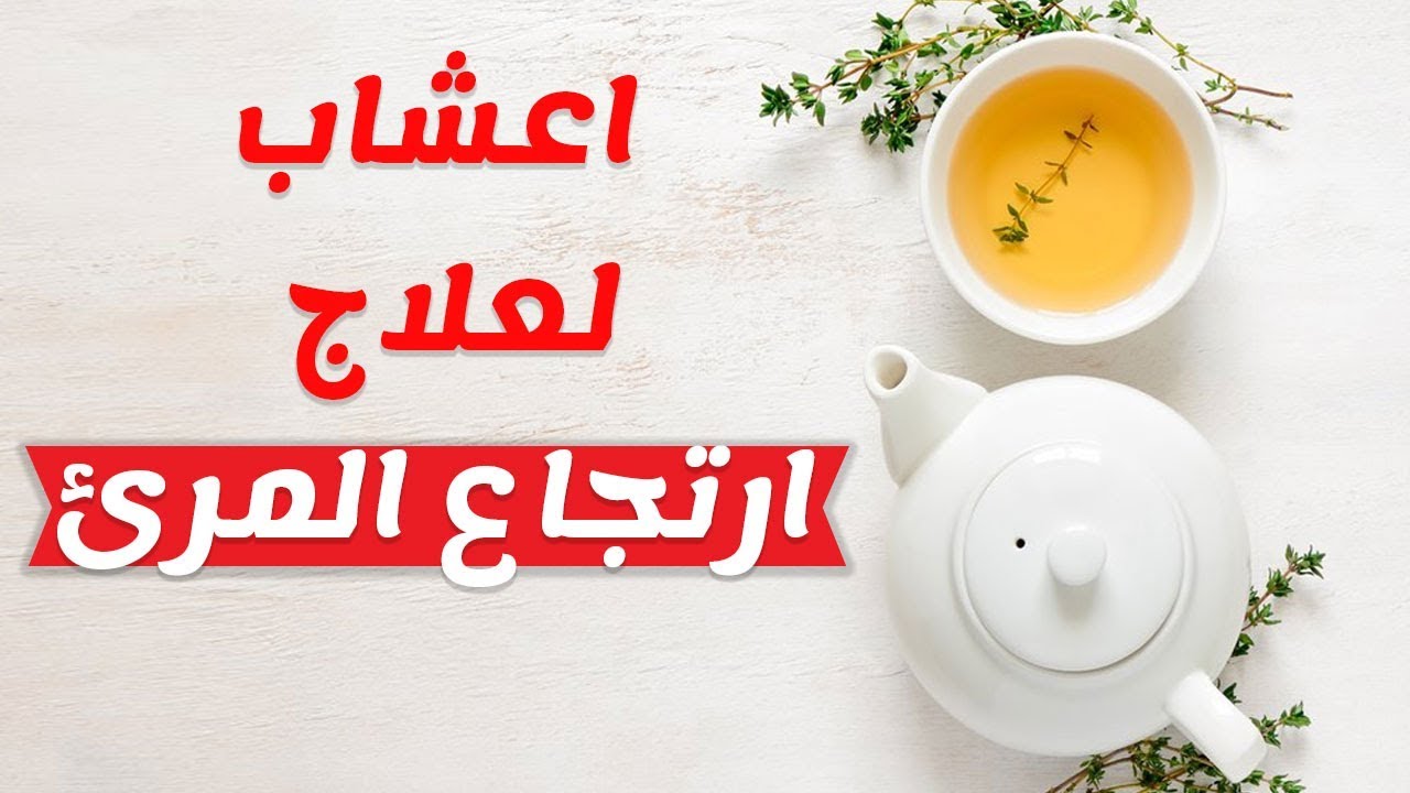 افضل علاج لارتجاع المرئ،القضاء علي ارتجاع المرئ بالاعشاب 3444 3