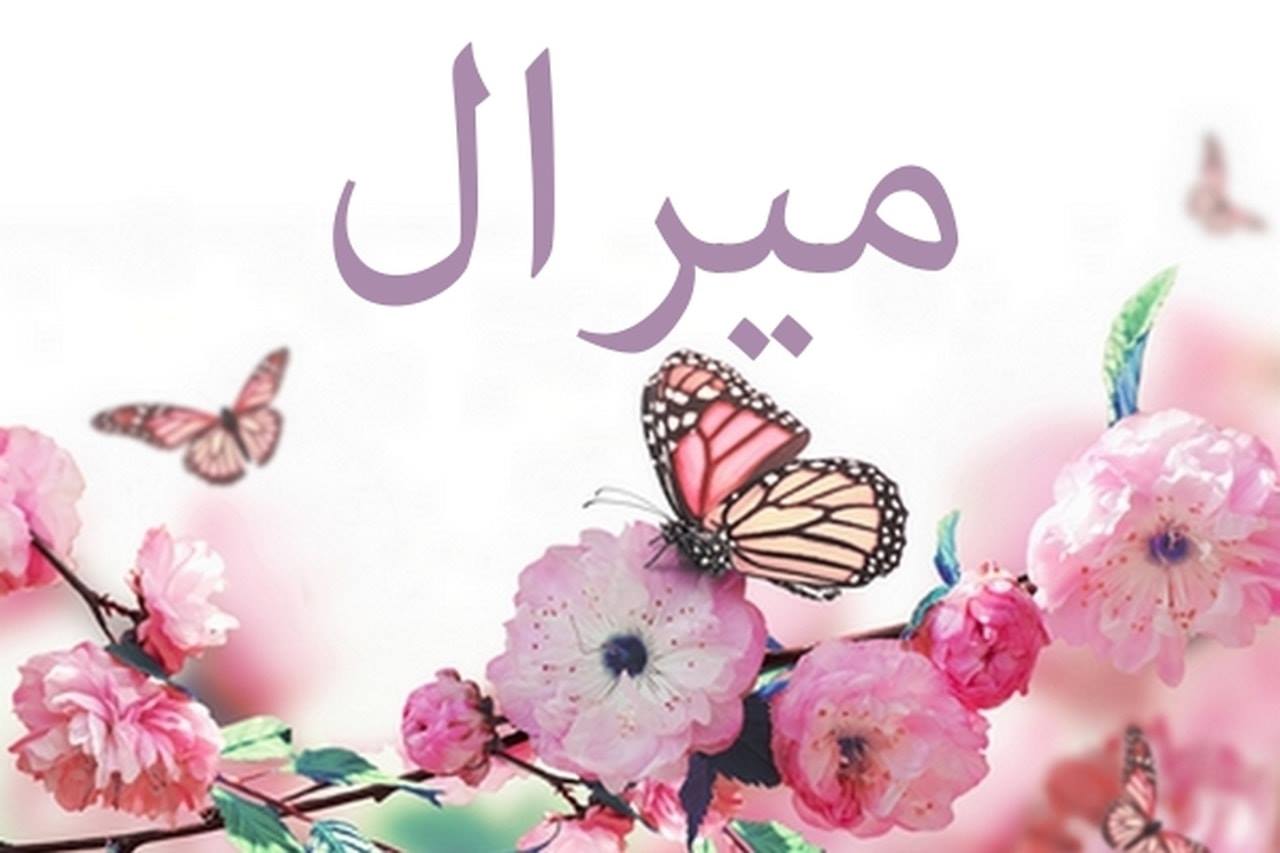 صور اسم ميرال - اسم ميرال مزخرف 4372 12