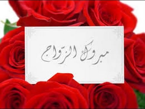 رسائل تهنئة بالزواج - بطاقات تهنئه بعيد الزواج 3645 9