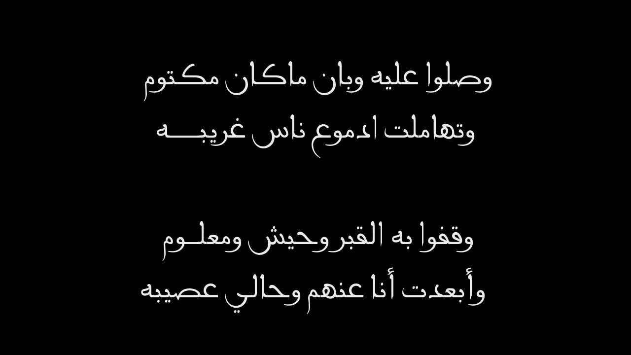 اروع ما قيل في الرثاء - قصائد رثاء مؤلمه 4401 1