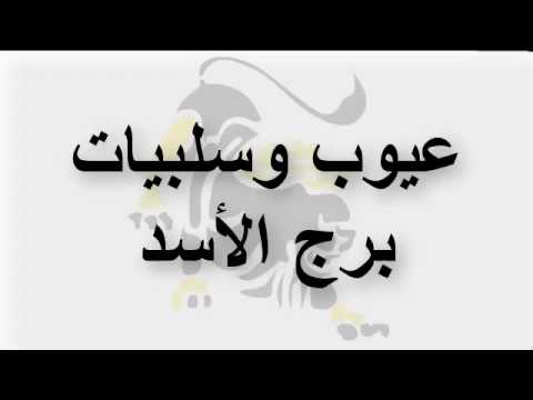 عيوب برج الاسد - صفات برع الاسد 4080