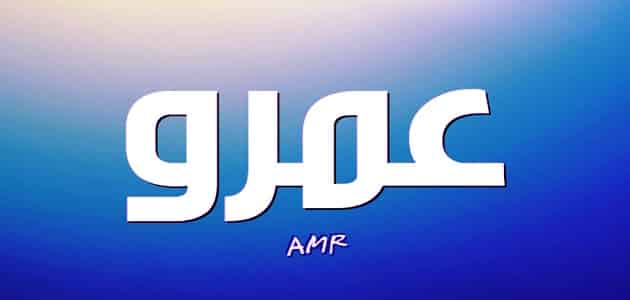 اسم عمرو بالصور 972 6