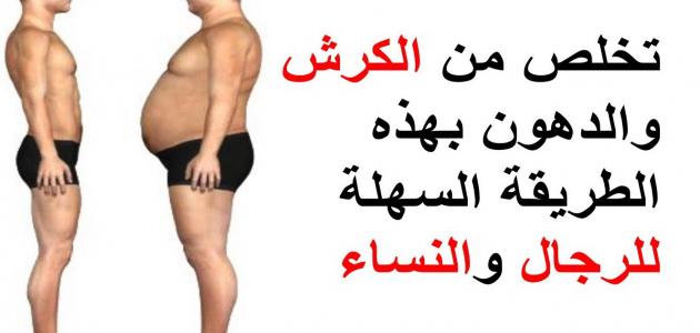 افضل طرق تخسيس الكرش - وصفات سريعه و مجربه للتخلص من الكرش 3413 1