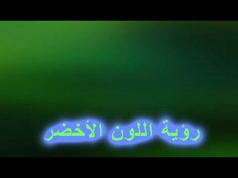 الاخضر في المنام - معني رؤيه اللون الاخضر في الحلم 3938 2