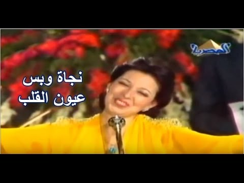 عيون القلب نجاه - اجمل اغاني نجاه الصغيره 3679 1