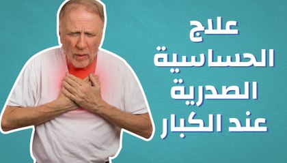 افضل علاج لحساسية الصدر- ازاي احمي نفسي من حساسيه الصدر 1412 1