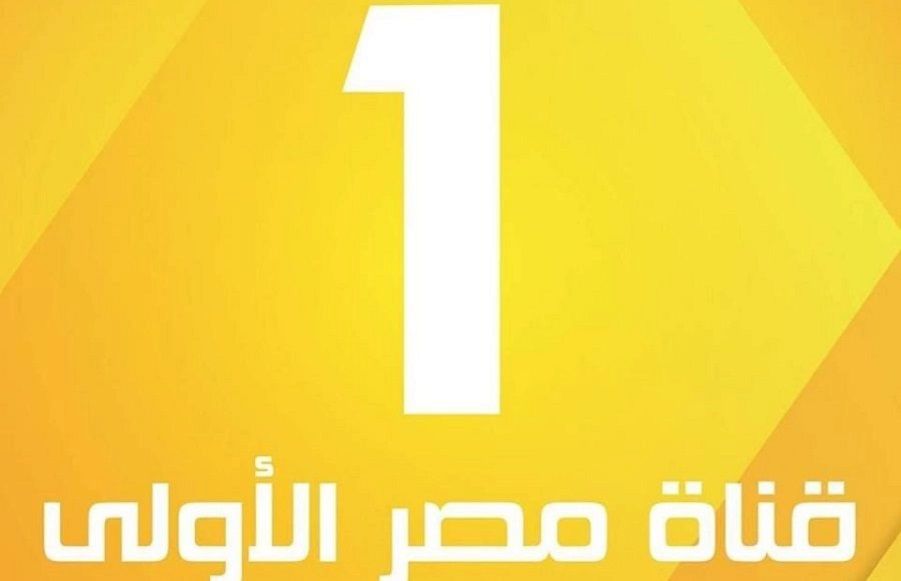 تردد قناة الاولى على النايل سات،احدث تردد للقناه الرئيسيه المصريه 3551 1