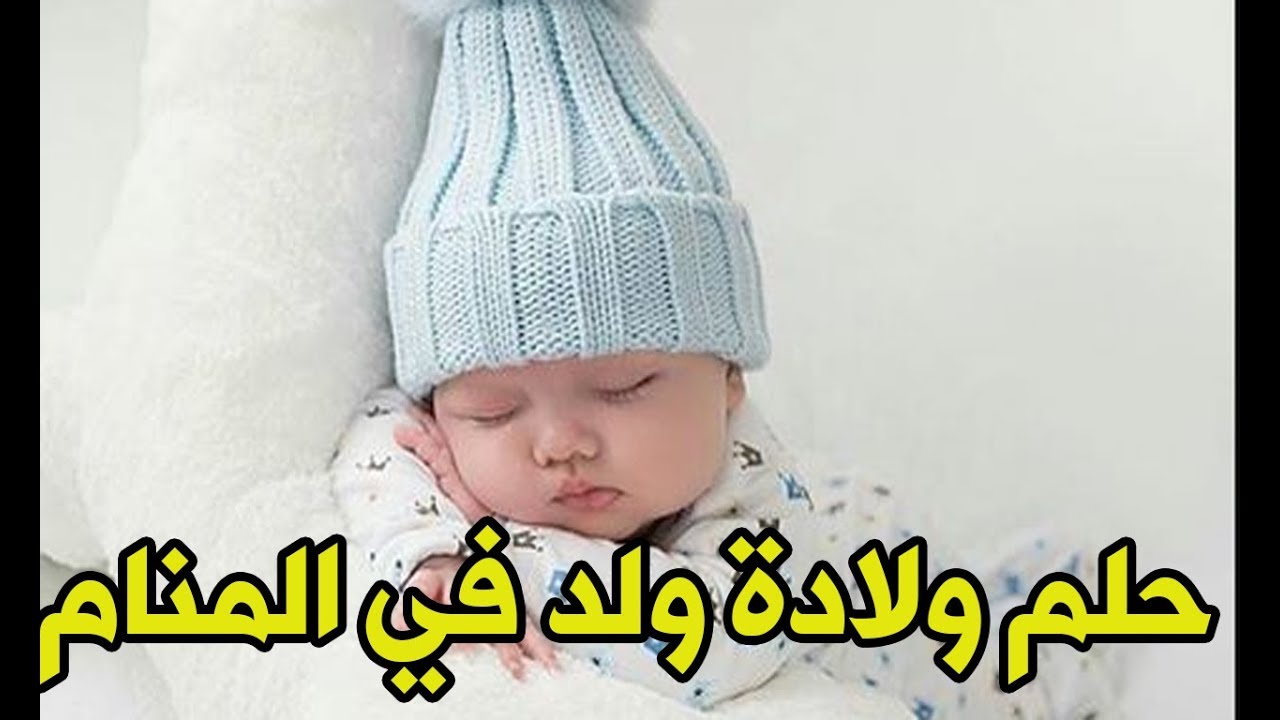 انا حلمت اني ولدت ولد , الولادة في المنام