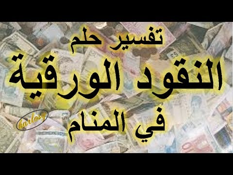 تفسير حلم النقود الورقية لابن سيرين - معني رؤيه النقود في الحلم 0 19