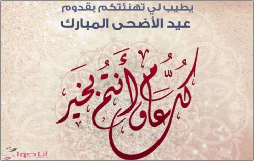 رسائل تهنئة عيد الاضحى المبارك- اجمل صور لعيد الاضحى 1367 6