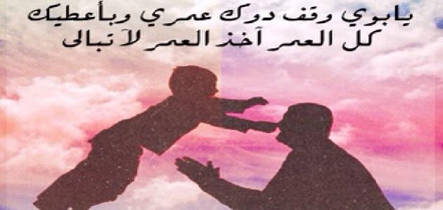 شعر عن حب الاب - عبارات جميلة عن الاب 2363 3