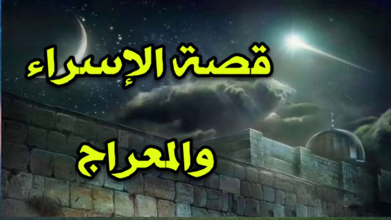 قصة ليلة الاسراء والمعراج - ماذا راي الرسول الكريم ليله الاسراء والمعراج 4240 2