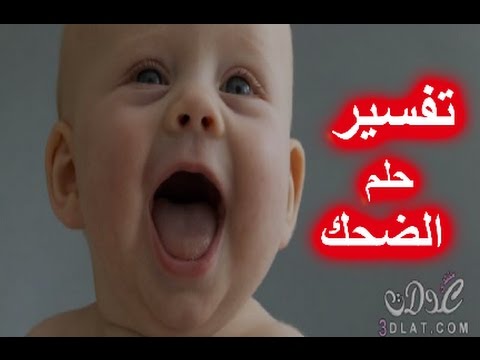 تفسير الاحلام الضحك في المنام , معني رؤيه الضحك في الحلم