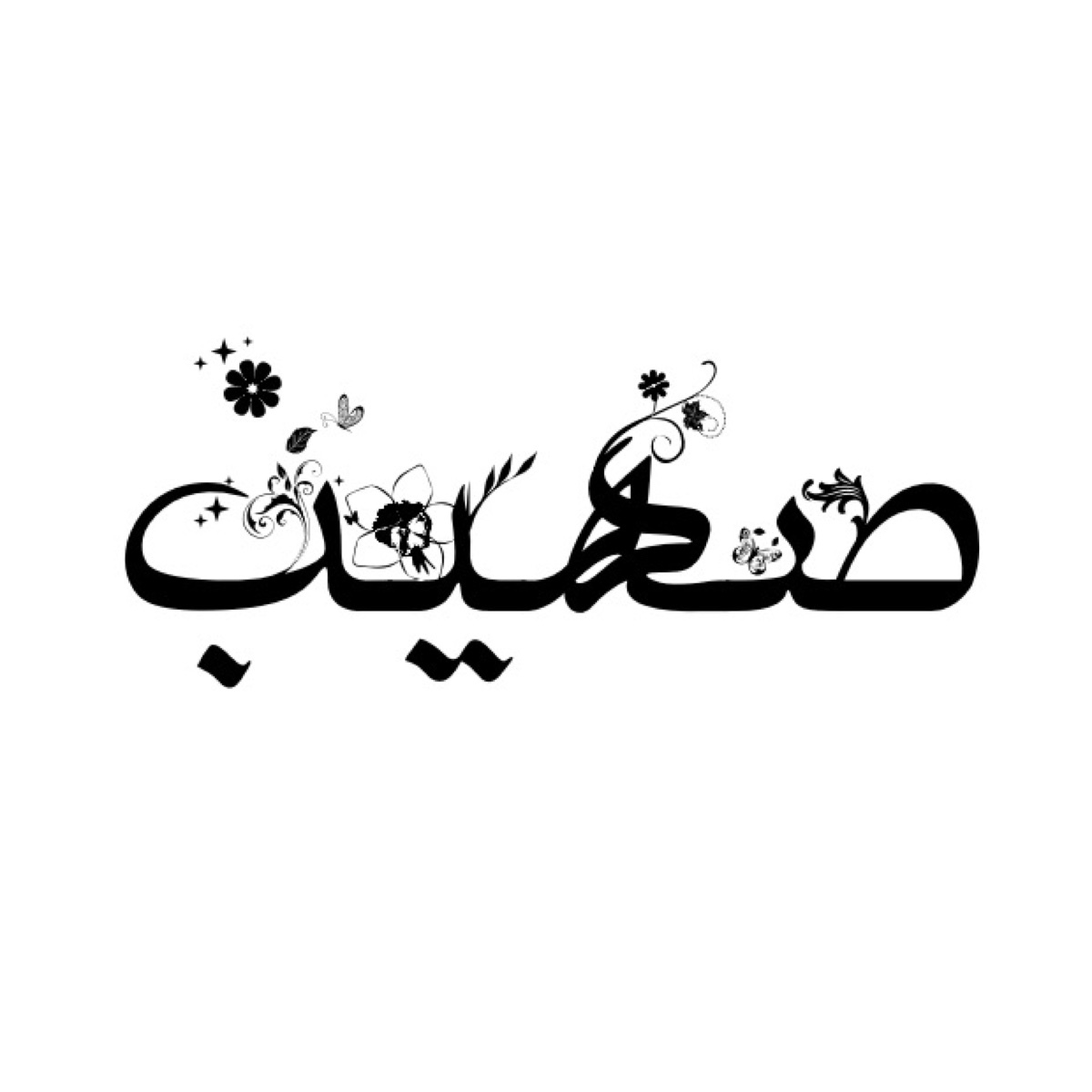 معنى اسم صهيب - معني وصفات صهيب 4521 1