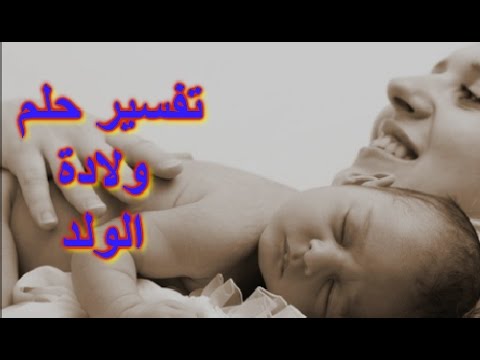 حلمت اني انجبت،تفسير الانجاب في المنام 3457 3