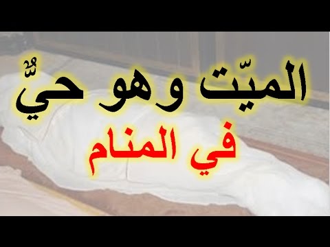 رؤية الميت في المنام وهو حي لابن سيرين - تفسير رؤيه الميت حي في الحلم 4094