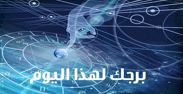 معرفة الابراج اليوم - حظك اليوم و توقعات الابراج 4136 2