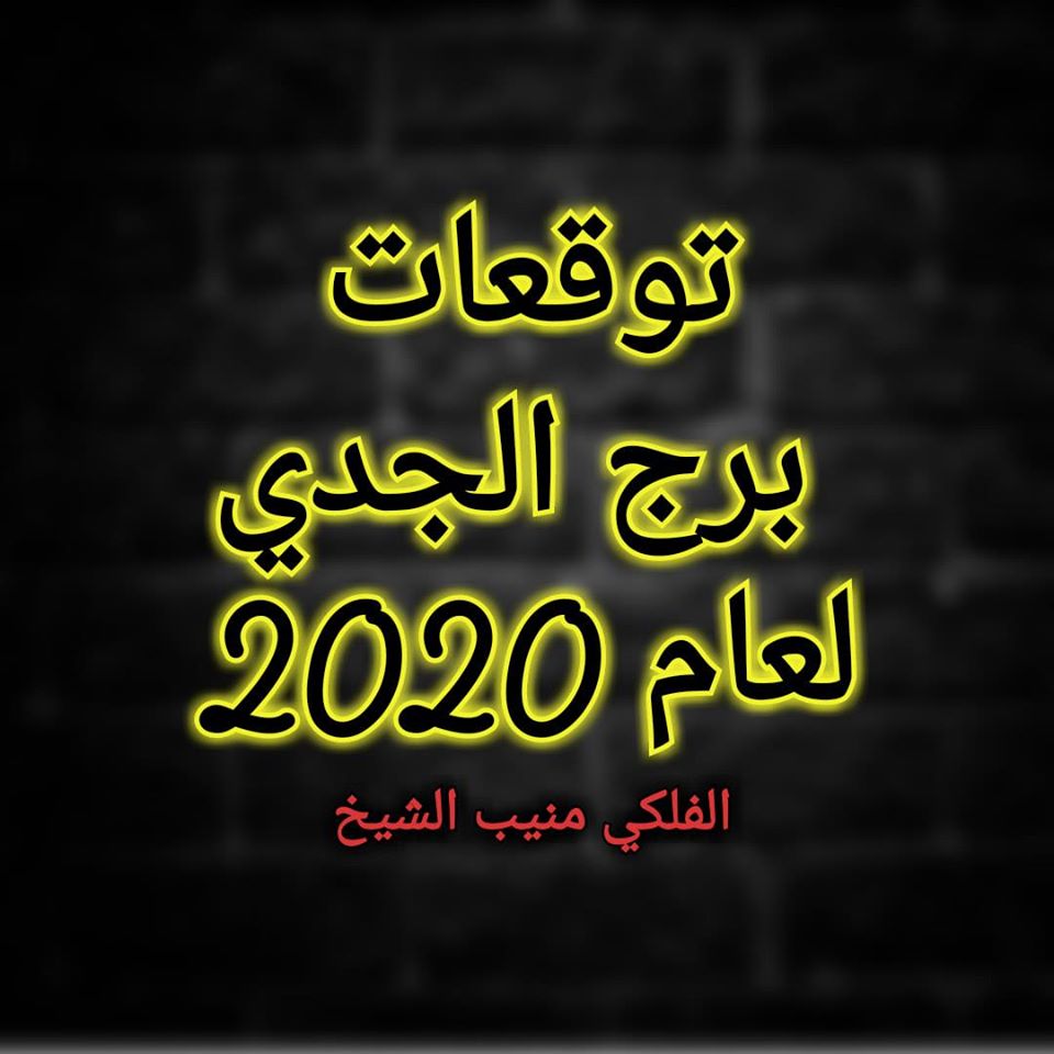 توقعات برج الجدي , اهم التوقعات لبرج الجدي