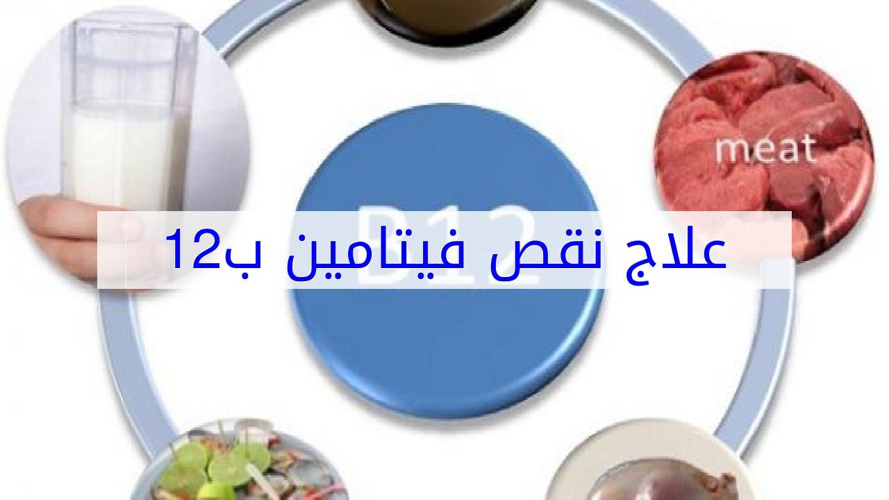 علاج نقص فيتامين ب12 , فيتامين ب ١٢ وكيفيه اتخاذه وافادة الجسم به