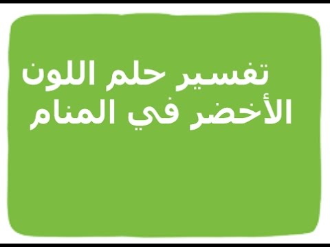 الاخضر في المنام - معني رؤيه اللون الاخضر في الحلم 3938