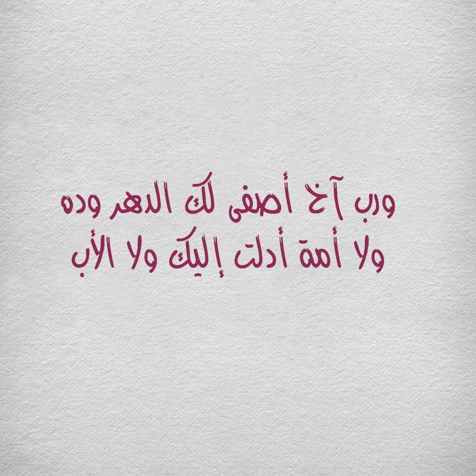 دعاء للاخ بالتوفيق , اجمل عبارات عن الاخ