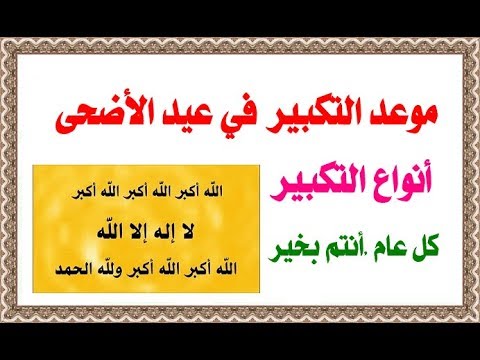 متى يبدا التكبير في عيد الاضحى , تعرف على موعد تكبيرات عيد الاضحى