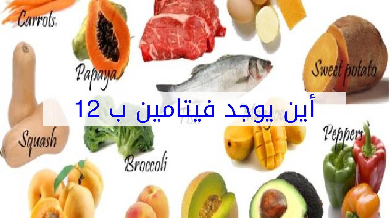 علاج نقص فيتامين ب12 - فيتامين ب ١٢ وكيفيه اتخاذه وافادة الجسم به 6119 2