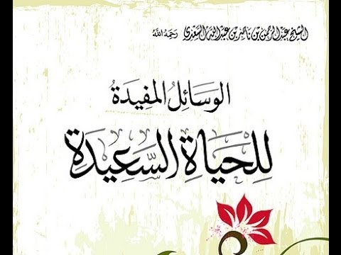 الوسائل المفيدة للحياة السعيدة - متي تم اصدار كتاب الوسائل المفيده للحياه السعيده 0 201