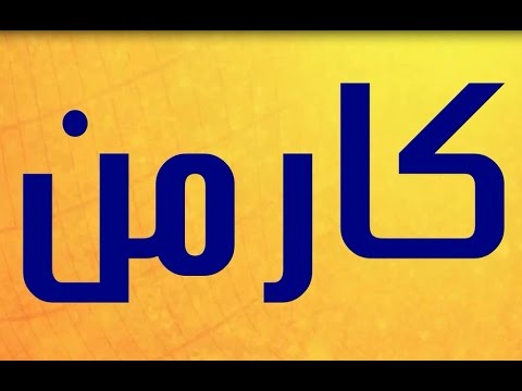 ما معنى اسم كارمن،صفات حامله اسم كارمن 3466 2