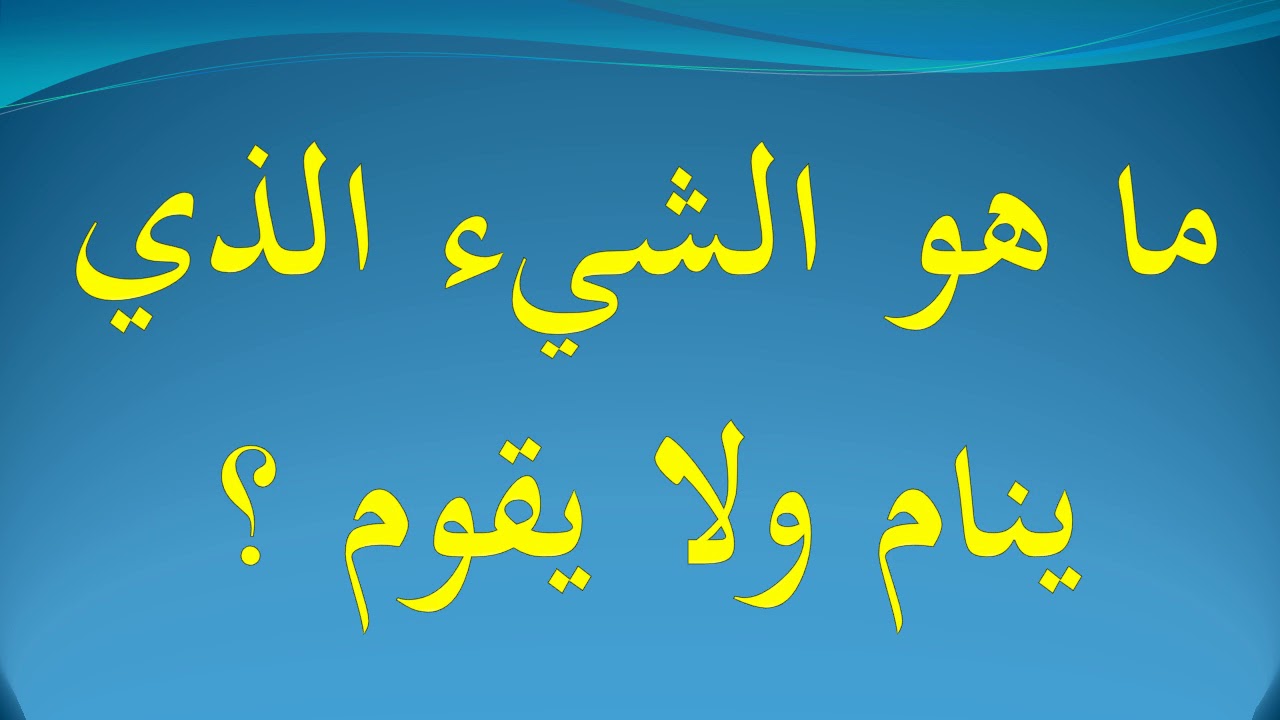 ما هو الشيء الذي ينام ولا يقوم , لغز للاذكياء فقط