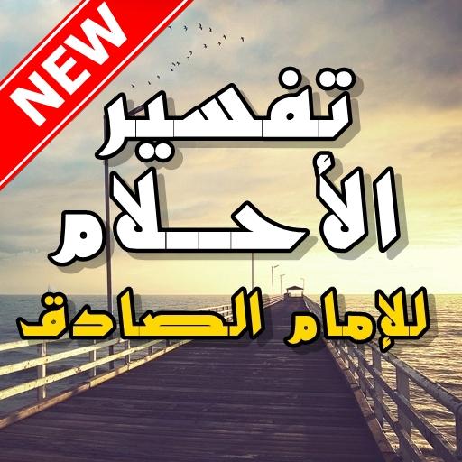 ما تفسير المنام - معني الحلم و كيفيه تفسيره 3893 8