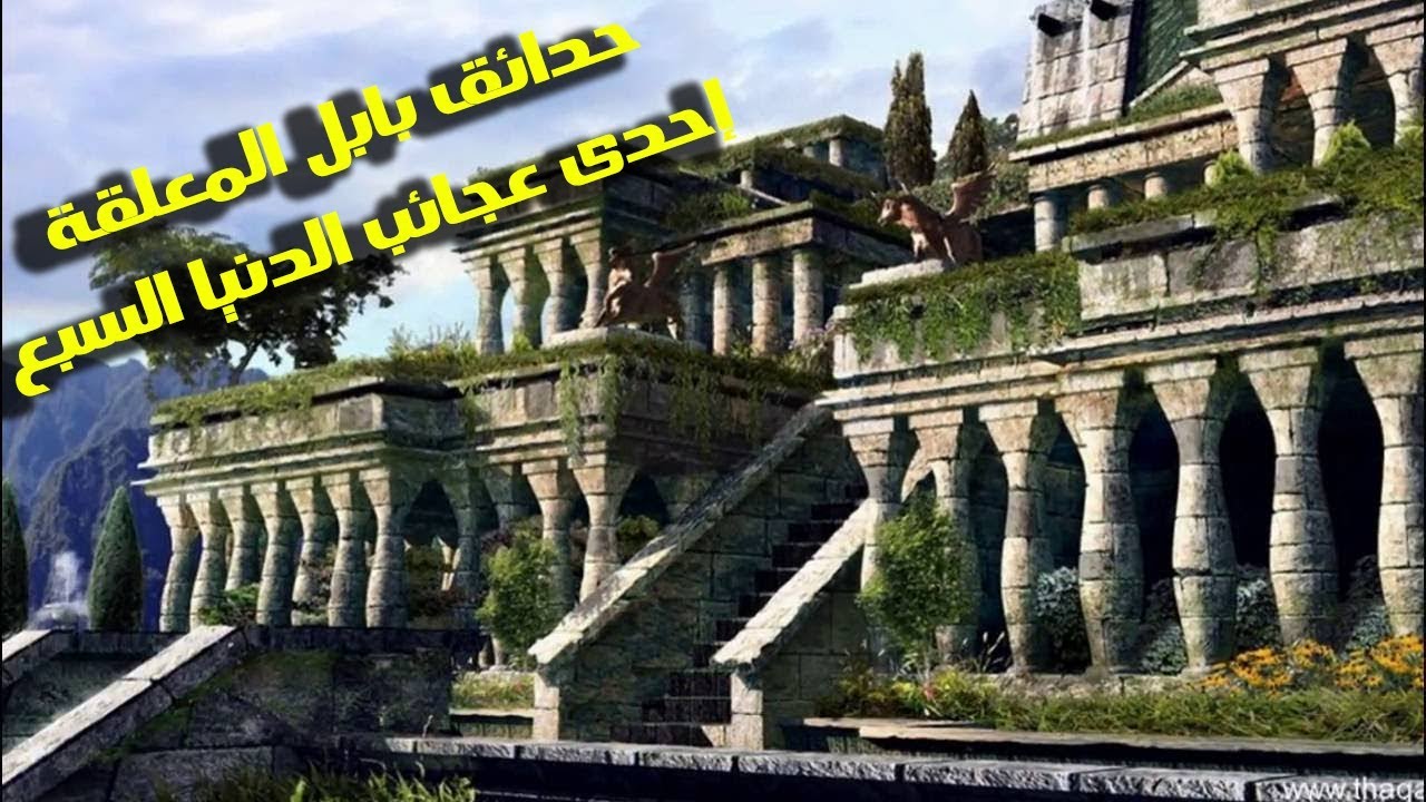 لماذا سميت حدائق بابل المعلقة بهذا الاسم - هيا من اقدم واجمل الحدائق 5570