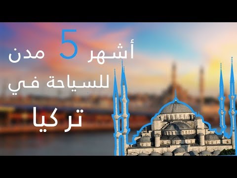 اسماء مدن تركيا السياحية , اجمل الاماكن السياحيه في تركيا