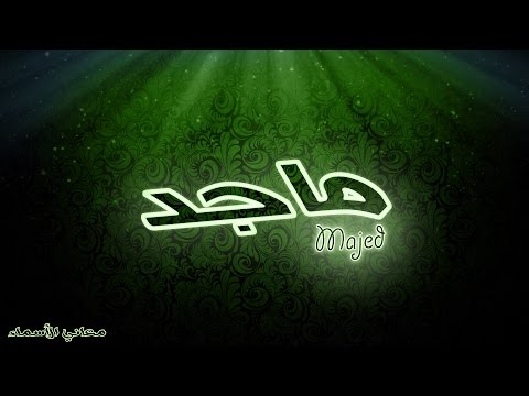 معنى اسم ماجد - صور جميله لاسم ماجد للفيس بوك 0 57