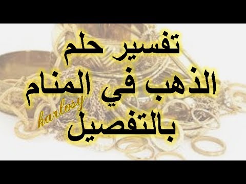 ما معنى رؤية الذهب في المنام , تفسير حلم الدهب في الحلم