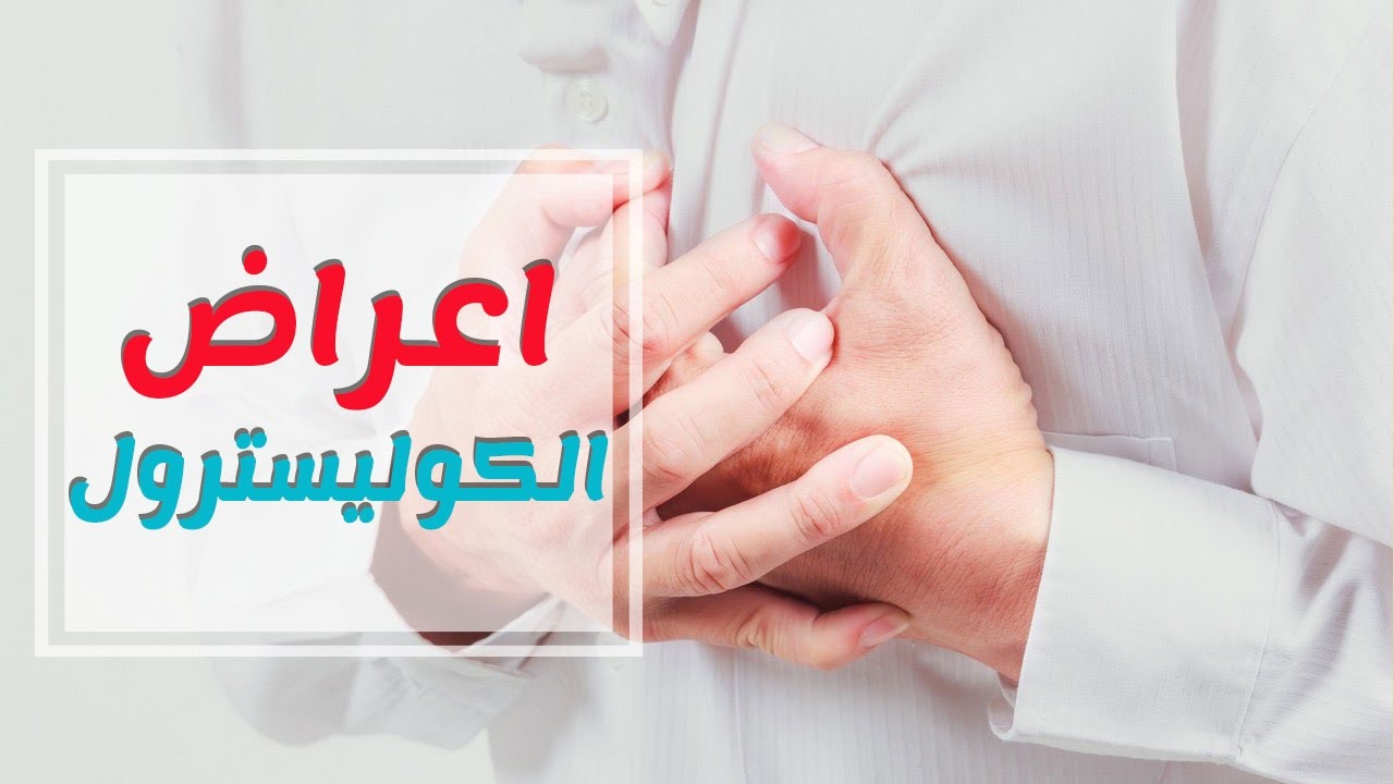 اعراض الكولسترول العالي - اعراض ارتفاع الكوليسترول 4483 1