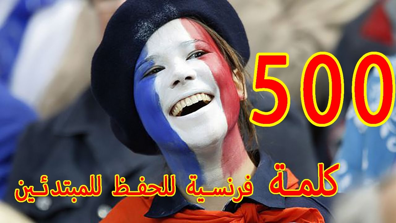 الحروف الفرنسية بالصوت - تعلم اللغه الفرنسيه في المنزل 4606