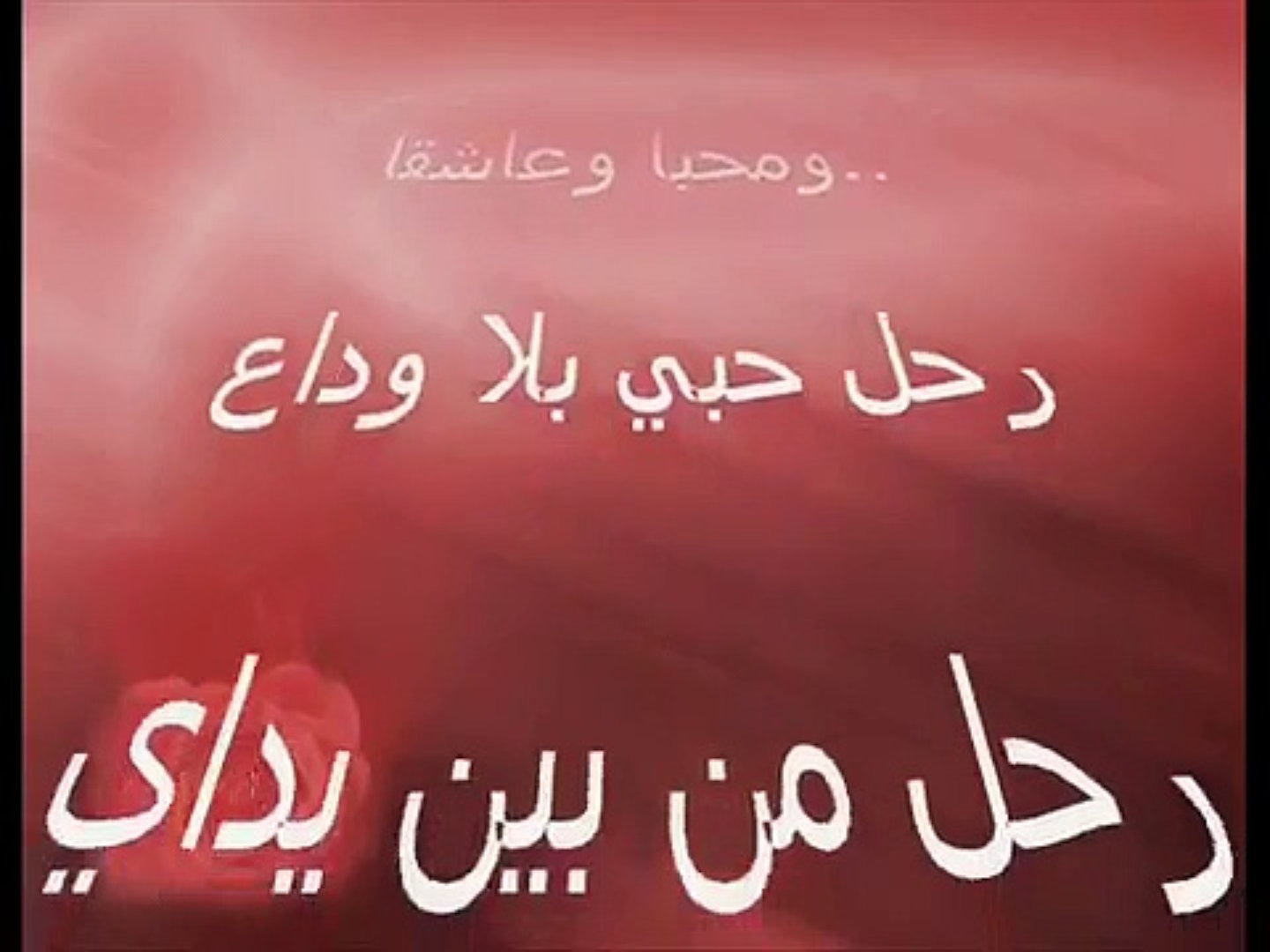 رسالة وداع الحبيب - احلى كلام لوداع الحبيب 4701 6