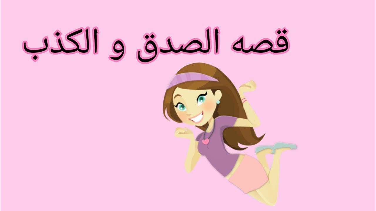 قصة عن عاقبة الكذب