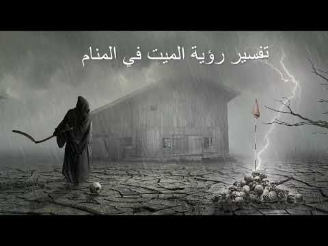 دعاء الميت في المنام , تفسير رؤيه الميت في الحلم