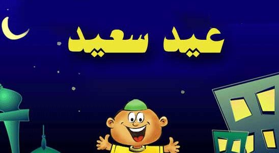 كلمات عن عيد الفطر - مسجات التهنئة بعيد الفطر المبارك 2212 6