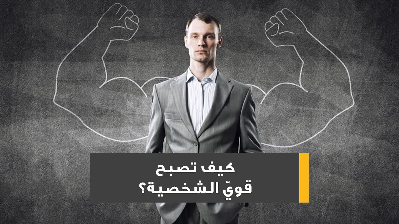 كيف تصبح قوي - ازاي ابقي صاحب شخصيه قويه 4168