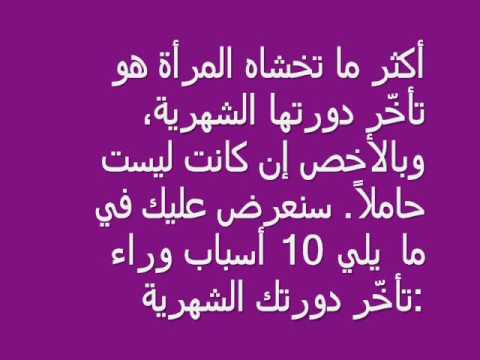 خطورة تاخر الدورة الشهرية 1018