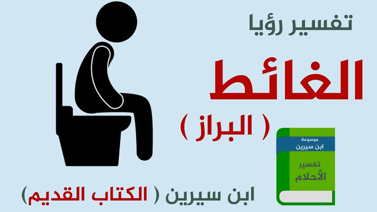 تفسير حلم البراز على الارض - معاني رؤيه البراز في المنام 3872