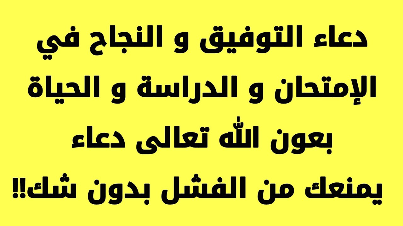 دعاء التوفيق في الحياة , ادعيه للنجاح و تحقيق الامنيات