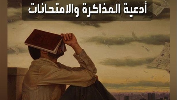 دعاء بدء المذاكرة،اهميه الدعاء قبل المذاكره 3524 5