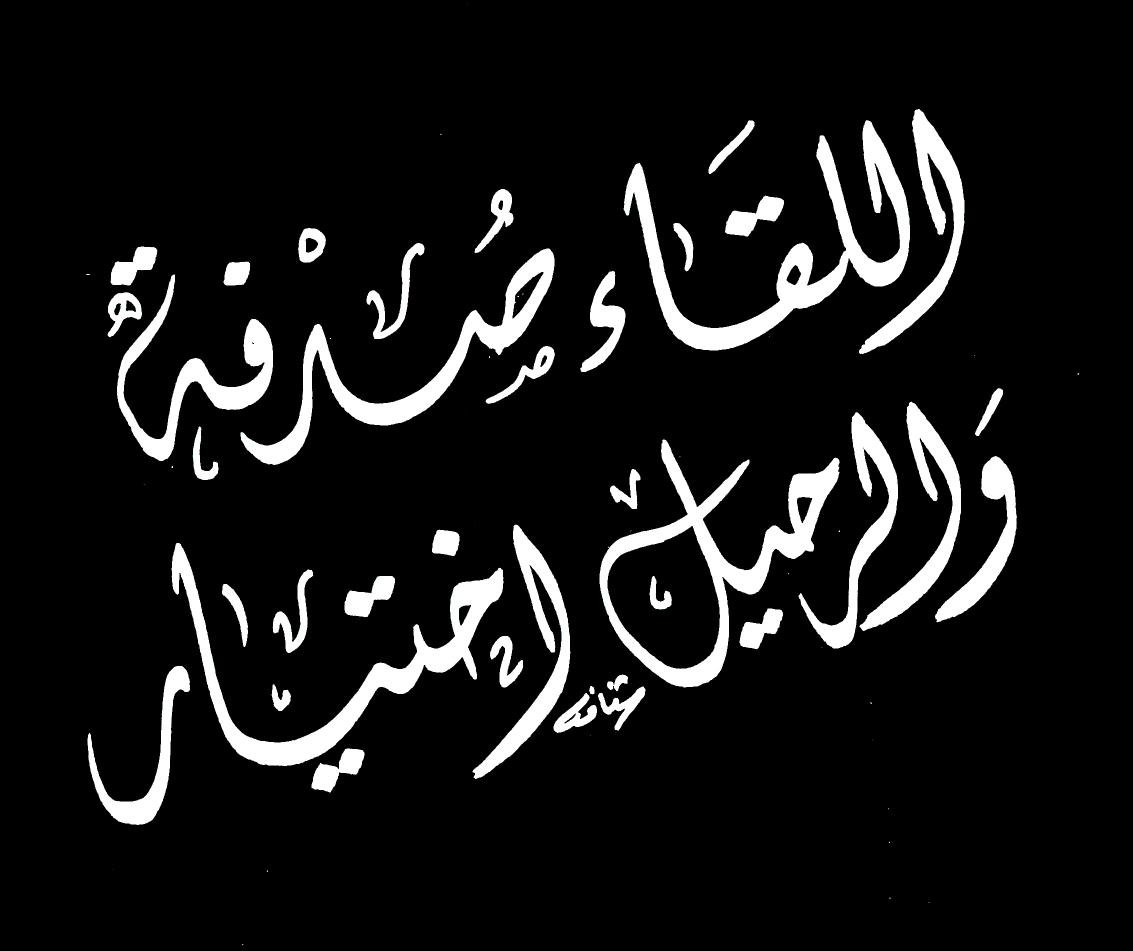 بوستات عن الصدفة , الصديق هو ضوء الحياه