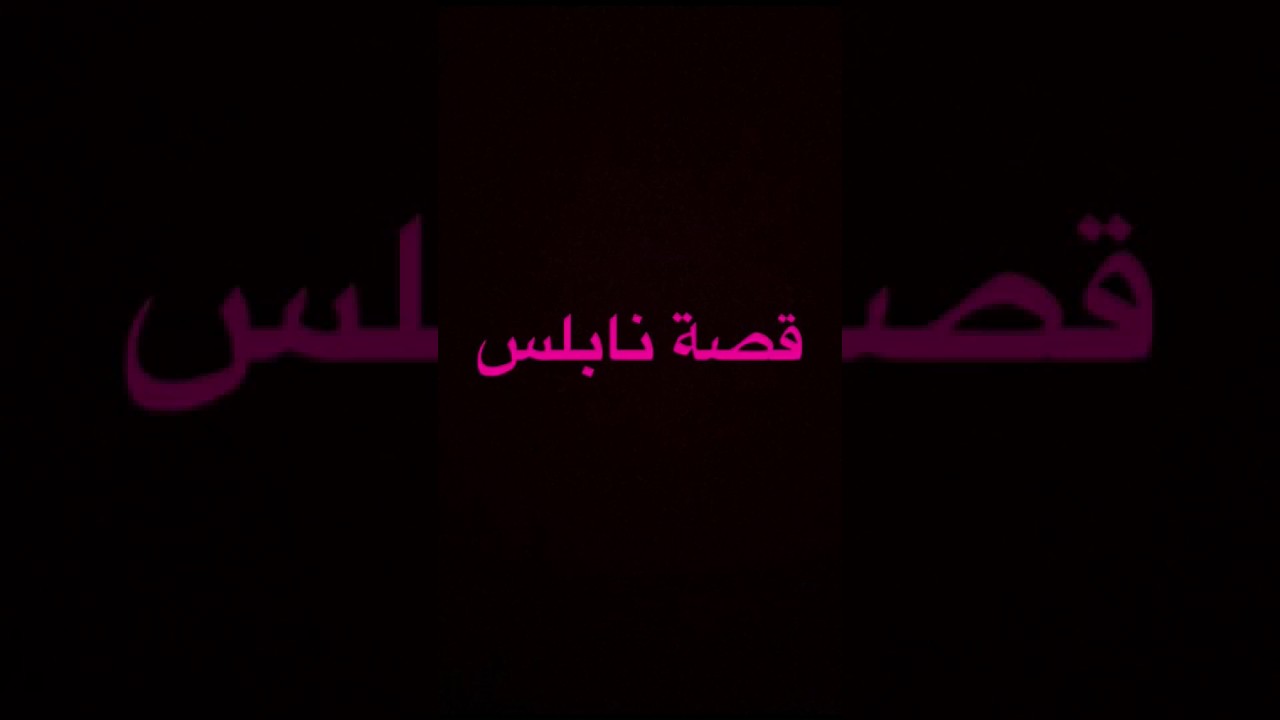 لماذا سميت نابلس بهذا الاسم - سبب تسميه مدينه نابلس 4598 2